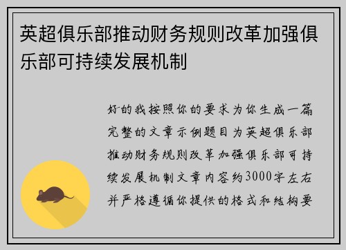 英超俱乐部推动财务规则改革加强俱乐部可持续发展机制 英超俱乐部推动财务规则改革加强俱乐部可持续发展机制