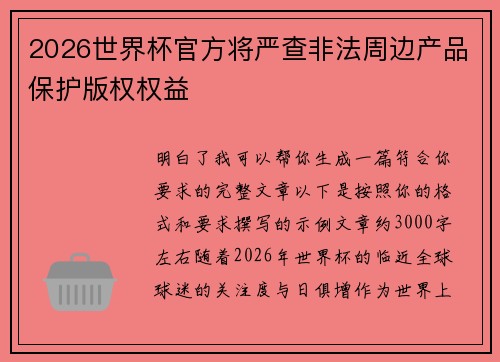 2026世界杯官方将严查非法周边产品保护版权权益 2026世界杯官方将严查非法周边产品保护版权权益