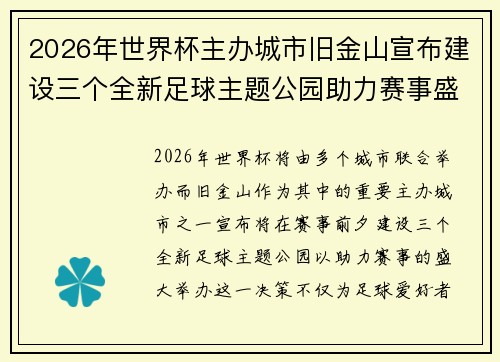 2026年世界杯主办城市旧金山宣布建设三个全新足球主题公园助力赛事盛宴