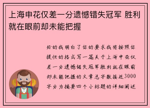 上海申花仅差一分遗憾错失冠军 胜利就在眼前却未能把握