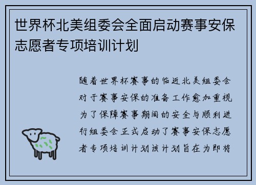 世界杯北美组委会全面启动赛事安保志愿者专项培训计划