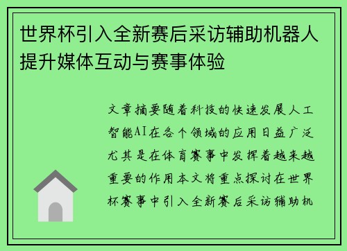 世界杯引入全新赛后采访辅助机器人提升媒体互动与赛事体验 世界杯引入全新赛后采访辅助机器人提升媒体互动与赛事体验
