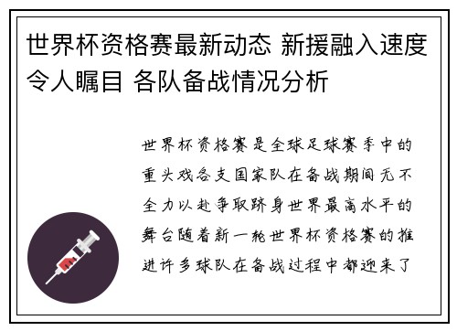 世界杯资格赛最新动态 新援融入速度令人瞩目 各队备战情况分析