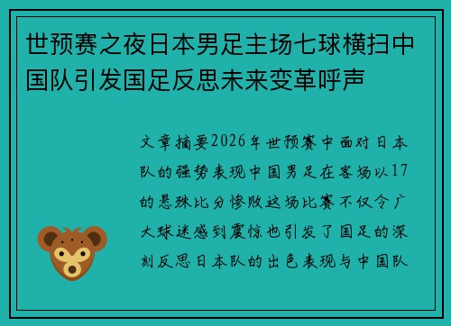 世预赛之夜日本男足主场七球横扫中国队引发国足反思未来变革呼声