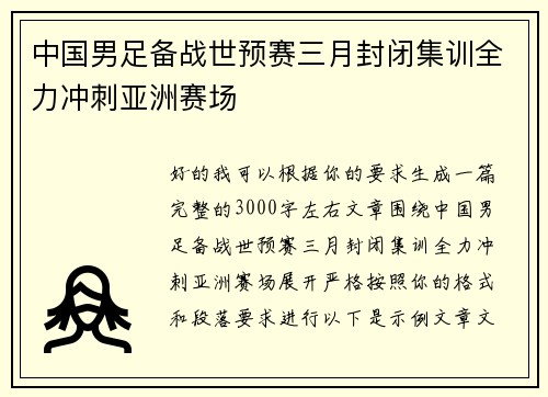 中国男足备战世预赛三月封闭集训全力冲刺亚洲赛场