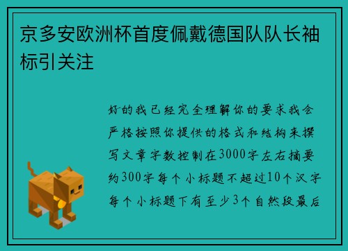 京多安欧洲杯首度佩戴德国队队长袖标引关注