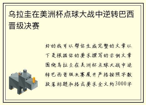 乌拉圭在美洲杯点球大战中逆转巴西晋级决赛