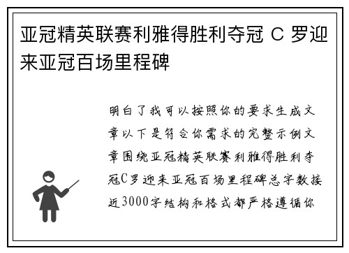 亚冠精英联赛利雅得胜利夺冠 C 罗迎来亚冠百场里程碑 亚冠精英联赛利雅得胜利夺冠 C 罗迎来亚冠百场里程碑