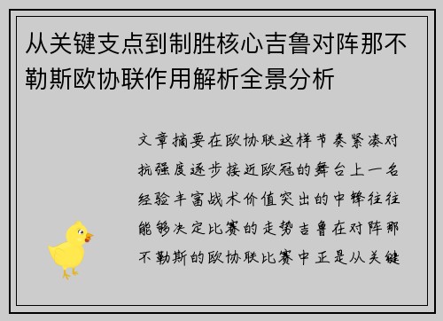 从关键支点到制胜核心吉鲁对阵那不勒斯欧协联作用解析全景分析 从关键支点到制胜核心吉鲁对阵那不勒斯欧协联作用解析全景分析