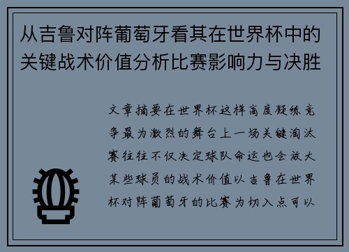 从吉鲁对阵葡萄牙看其在世界杯中的关键战术价值分析比赛影响力与决胜意义