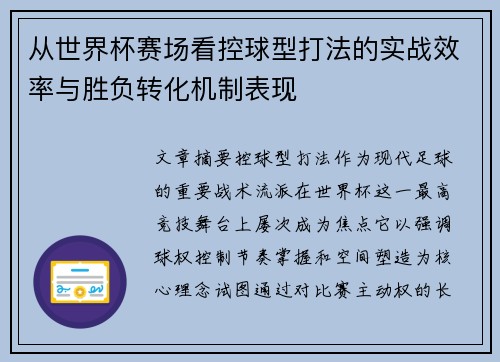 从世界杯赛场看控球型打法的实战效率与胜负转化机制表现
