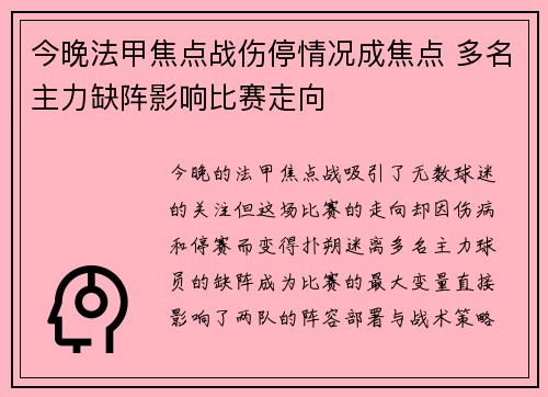 今晚法甲焦点战伤停情况成焦点 多名主力缺阵影响比赛走向
