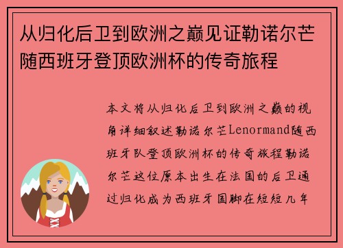 从归化后卫到欧洲之巅见证勒诺尔芒随西班牙登顶欧洲杯的传奇旅程