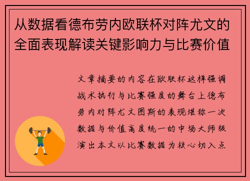 从数据看德布劳内欧联杯对阵尤文的全面表现解读关键影响力与比赛价值 从数据看德布劳内欧联杯对阵尤文的全面表现解读关键影响力与比赛价值