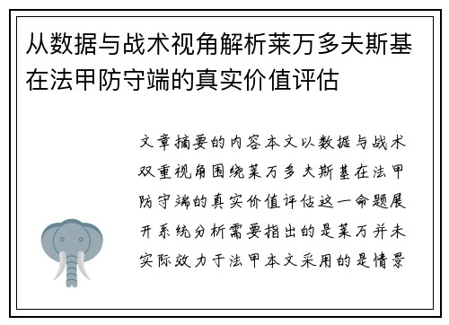 从数据与战术视角解析莱万多夫斯基在法甲防守端的真实价值评估