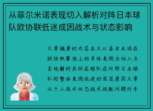从菲尔米诺表现切入解析对阵日本球队欧协联低迷成因战术与状态影响