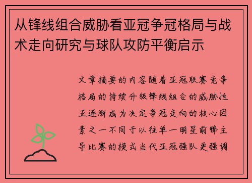 从锋线组合威胁看亚冠争冠格局与战术走向研究与球队攻防平衡启示 从锋线组合威胁看亚冠争冠格局与战术走向研究与球队攻防平衡启示