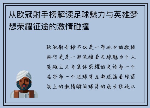 从欧冠射手榜解读足球魅力与英雄梦想荣耀征途的激情碰撞