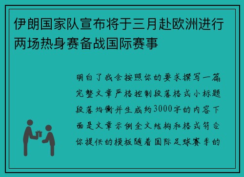 伊朗国家队宣布将于三月赴欧洲进行两场热身赛备战国际赛事 伊朗国家队宣布将于三月赴欧洲进行两场热身赛备战国际赛事