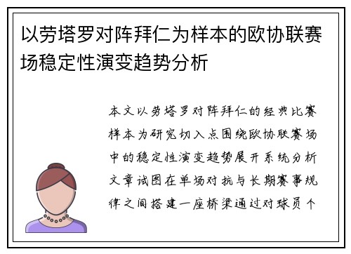 以劳塔罗对阵拜仁为样本的欧协联赛场稳定性演变趋势分析