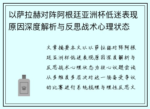 以萨拉赫对阵阿根廷亚洲杯低迷表现原因深度解析与反思战术心理状态