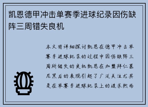 凯恩德甲冲击单赛季进球纪录因伤缺阵三周错失良机 凯恩德甲冲击单赛季进球纪录因伤缺阵三周错失良机