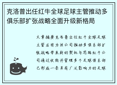 克洛普出任红牛全球足球主管推动多俱乐部扩张战略全面升级新格局 克洛普出任红牛全球足球主管推动多俱乐部扩张战略全面升级新格局