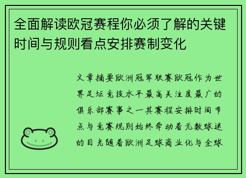 全面解读欧冠赛程你必须了解的关键时间与规则看点安排赛制变化
