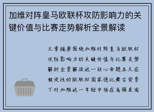 加维对阵皇马欧联杯攻防影响力的关键价值与比赛走势解析全景解读