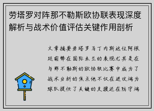劳塔罗对阵那不勒斯欧协联表现深度解析与战术价值评估关键作用剖析