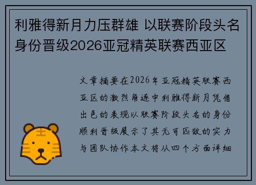 利雅得新月力压群雄 以联赛阶段头名身份晋级2026亚冠精英联赛西亚区 利雅得新月力压群雄 以联赛阶段头名身份晋级2026亚冠精英联赛西亚区