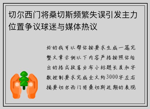 切尔西门将桑切斯频繁失误引发主力位置争议球迷与媒体热议