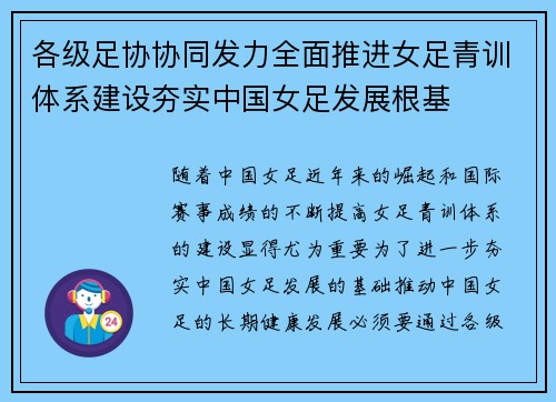 各级足协协同发力全面推进女足青训体系建设夯实中国女足发展根基 各级足协协同发力全面推进女足青训体系建设夯实中国女足发展根基