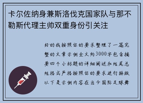 卡尔佐纳身兼斯洛伐克国家队与那不勒斯代理主帅双重身份引关注 卡尔佐纳身兼斯洛伐克国家队与那不勒斯代理主帅双重身份引关注