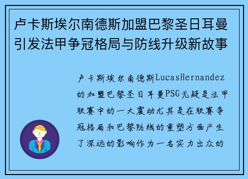 卢卡斯埃尔南德斯加盟巴黎圣日耳曼引发法甲争冠格局与防线升级新故事 卢卡斯埃尔南德斯加盟巴黎圣日耳曼引发法甲争冠格局与防线升级新故事