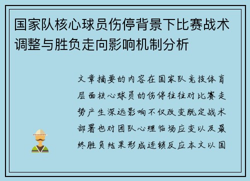 国家队核心球员伤停背景下比赛战术调整与胜负走向影响机制分析 国家队核心球员伤停背景下比赛战术调整与胜负走向影响机制分析