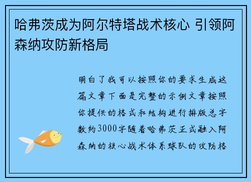 哈弗茨成为阿尔特塔战术核心 引领阿森纳攻防新格局 哈弗茨成为阿尔特塔战术核心 引领阿森纳攻防新格局