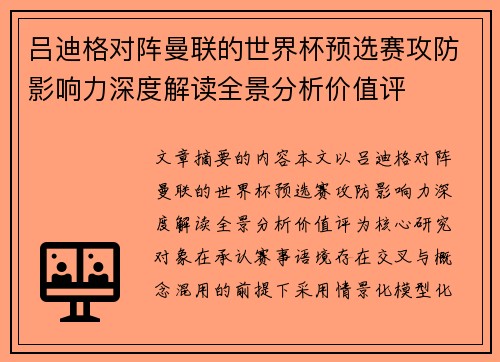 吕迪格对阵曼联的世界杯预选赛攻防影响力深度解读全景分析价值评