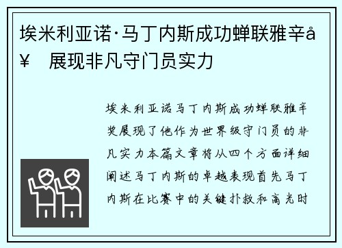 埃米利亚诺·马丁内斯成功蝉联雅辛奖展现非凡守门员实力 埃米利亚诺·马丁内斯成功蝉联雅辛奖展现非凡守门员实力