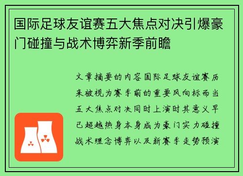 国际足球友谊赛五大焦点对决引爆豪门碰撞与战术博弈新季前瞻 国际足球友谊赛五大焦点对决引爆豪门碰撞与战术博弈新季前瞻