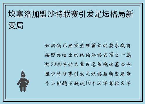 坎塞洛加盟沙特联赛引发足坛格局新变局