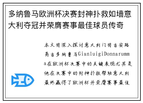 多纳鲁马欧洲杯决赛封神扑救如墙意大利夺冠并荣膺赛事最佳球员传奇 多纳鲁马欧洲杯决赛封神扑救如墙意大利夺冠并荣膺赛事最佳球员传奇