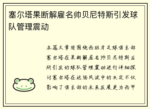 塞尔塔果断解雇名帅贝尼特斯引发球队管理震动