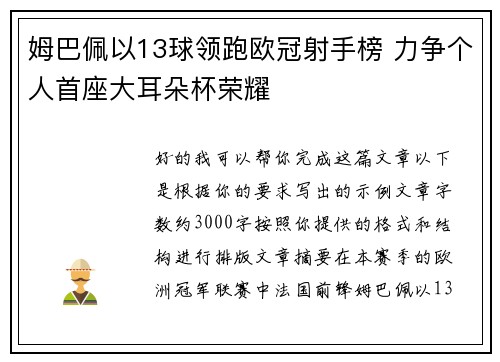 姆巴佩以13球领跑欧冠射手榜 力争个人首座大耳朵杯荣耀