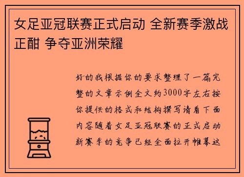 女足亚冠联赛正式启动 全新赛季激战正酣 争夺亚洲荣耀