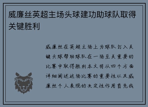 威廉丝英超主场头球建功助球队取得关键胜利 威廉丝英超主场头球建功助球队取得关键胜利