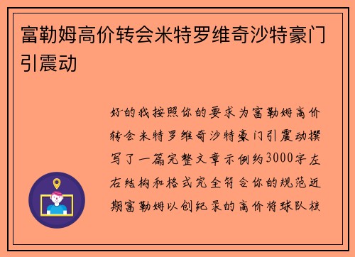 富勒姆高价转会米特罗维奇沙特豪门引震动 富勒姆高价转会米特罗维奇沙特豪门引震动