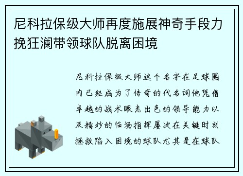 尼科拉保级大师再度施展神奇手段力挽狂澜带领球队脱离困境 尼科拉保级大师再度施展神奇手段力挽狂澜带领球队脱离困境