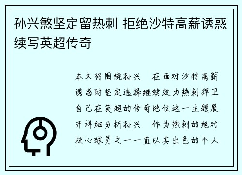 孙兴慜坚定留热刺 拒绝沙特高薪诱惑续写英超传奇