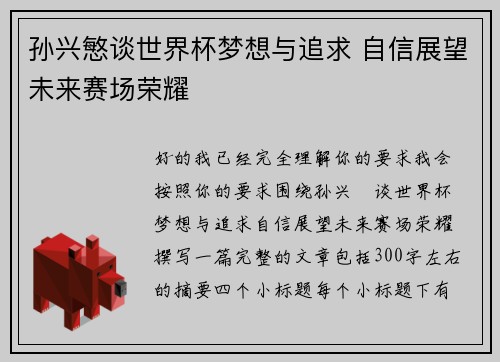 孙兴慜谈世界杯梦想与追求 自信展望未来赛场荣耀